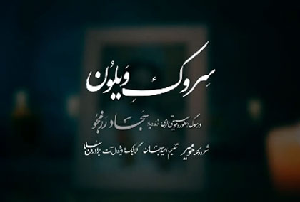 سروک ویلون از هومیر