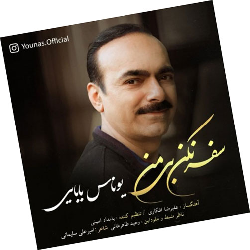 سفر نکن بی من از یوناس