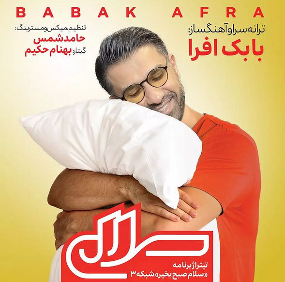 سلام صبح‌ بخیر از بابک افرا