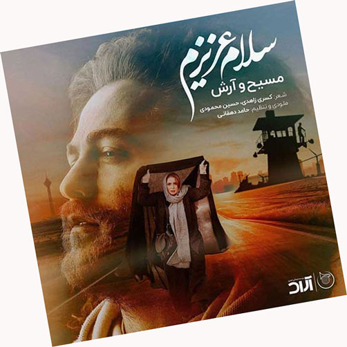 سلام عزیزم از آرش و مسیح