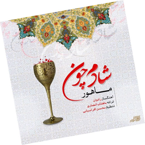 شادم چون از ماهور
