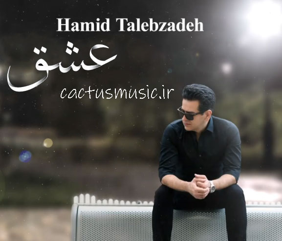 عشق از حمید طالب زاده