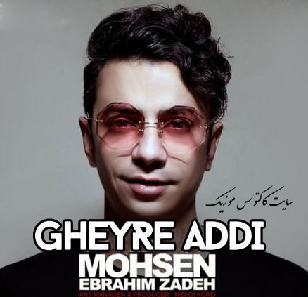 غیر عادی از محسن ابراهیم زاده