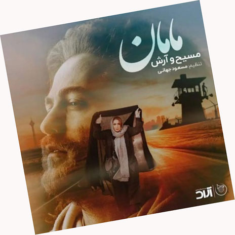 مامان-از-آرش-و-مسیح مامان از آرش و مسیح