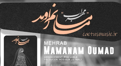 مامانم-اومد-از-مهراب مامانم اومد از مهراب