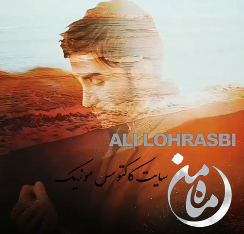 ماه-من-از-علی-لهراسبی ماه من از علی لهراسبی