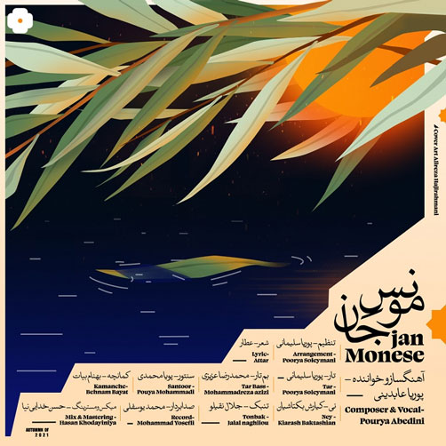 مونس-جان-از-پوریا-عابدینی مونس جان از پوریا عابدینی