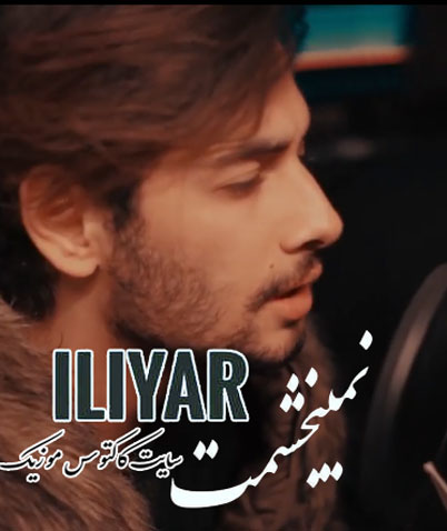 نمیبخشمت از ایلیار