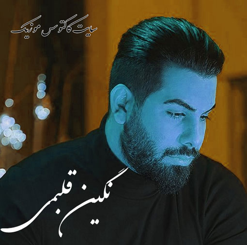نگین قلبمی از مجید رضوی