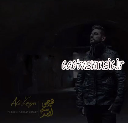 هرچی-سرم-اومد-از-علی-کایا هرچی سرم اومد از علی کایا
