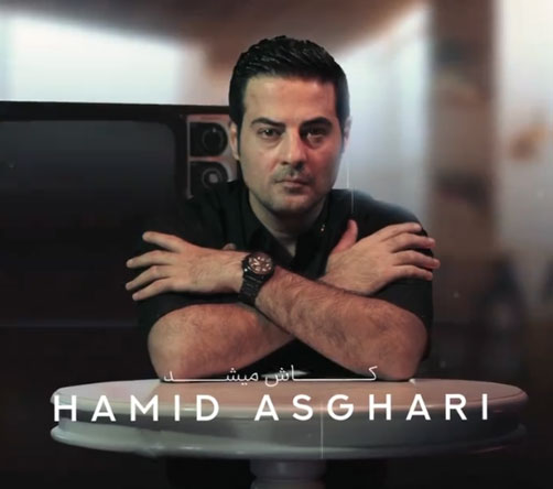 کاش میشد از حمید اصغری
