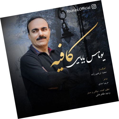 کافیه از یوناس