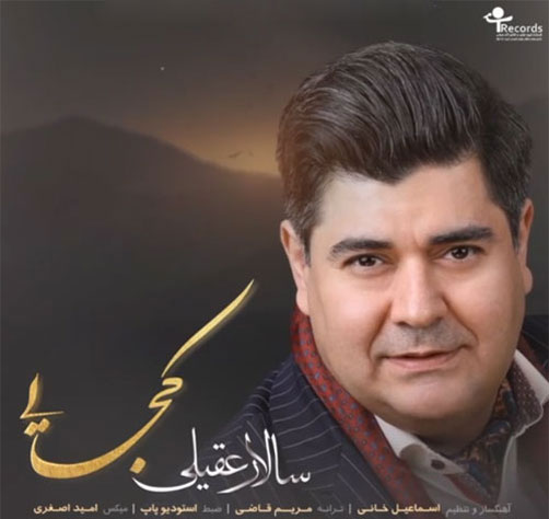 کجایی از سالار عقیلی