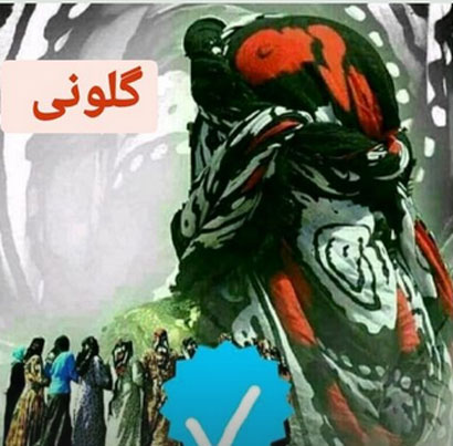 گلونی از امین فالجی