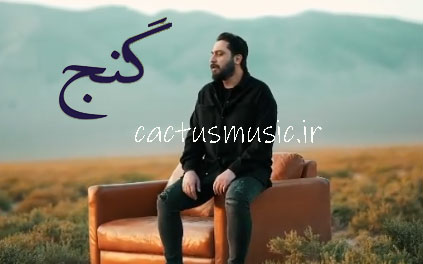 گنج از روزبه بمانی