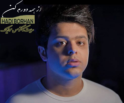 همه دورم کن از هادی برهان - دانلود آهنگ از همه دورم کن از هادی برهان
