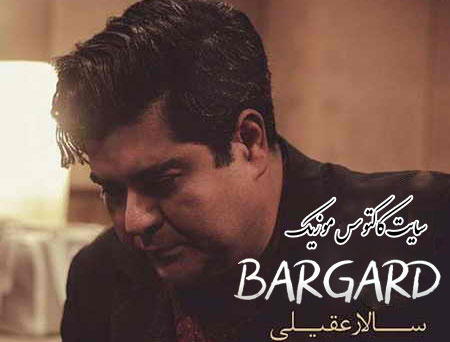 دانلود آهنگ برگرد از سالار عقیلی از سالار عقیلی - دانلود آهنگ برگرد از سالار عقیلی