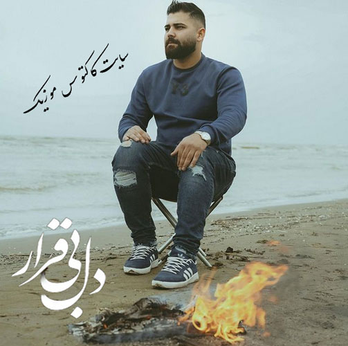دانلود آهنگ دل بیقرار از امیر اصغرزاده بیقرار از امیر اصغرزاده - دانلود آهنگ دل بیقرار از امیر اصغرزاده