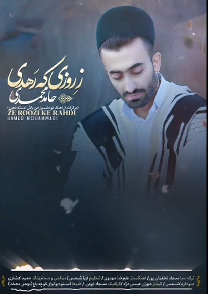 دانلود آهنگ ز روزی که رهدی از حامد محمدی دشتکی روزی که رهدی از حامد محمدی دشتکی - دانلود آهنگ ز روزی که رهدی از حامد محمدی دشتکی