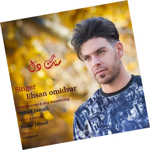دانلود آهنگ سنگ دل از احسان امیدوار دل از احسان امیدوار - دانلود آهنگ سنگ دل از احسان امیدوار