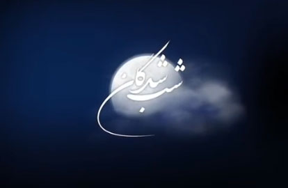 شدگان از وحید تاج - دانلود آهنگ&nbsp;شب شدگان از وحید تاج