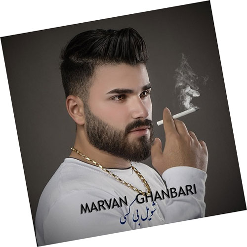 دانلود آهنگ شویل بی کسی از مروان قنبری بی کسی از مروان قنبری - دانلود آهنگ شویل بی کسی از مروان قنبری