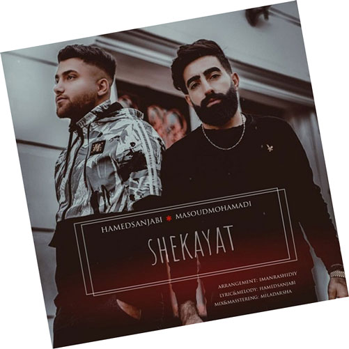 دانلود آهنگ شکایت از حامد سنجابی و مسعود محمدی از حامد سنجابی و مسعود محمدی - دانلود آهنگ شکایت از حامد سنجابی و مسعود محمدی