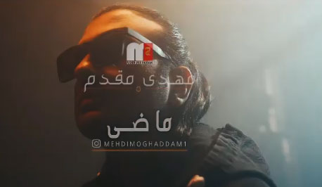 از مهدی مقدم - دانلود آهنگ ماضی از مهدی مقدم