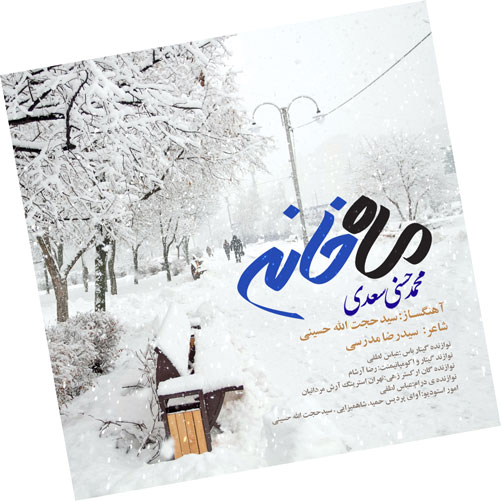 خانه از محمد حسنی سعدی - دانلود آهنگ ماه خانه از محمد حسنی سعدی