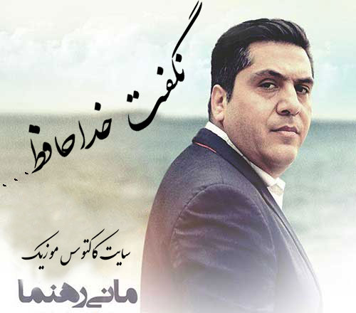 خداحافظ از مانی رهنما - دانلود آهنگ نگفت خداحافظ از مانی رهنما