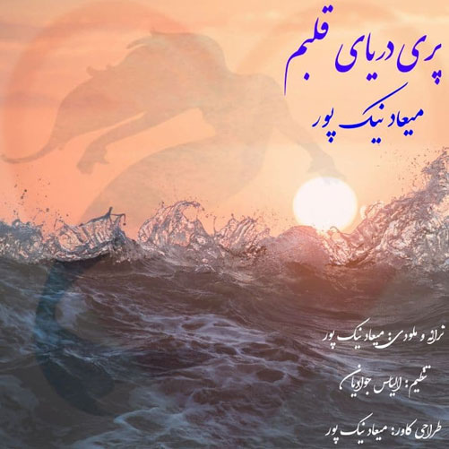 دریای قلبم از میعاد نیک پور - دانلود آهنگ پری دریای قلبم از میعاد نیک پور