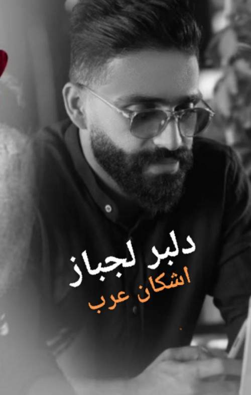 دانلود آهنگ دلبر لجباز از اشکان عرب IMG 20211212 053517 515 1639274803 85956 - دانلود آهنگ دلبر لجباز از اشکان عرب