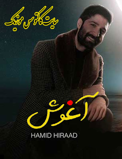 آغوش از حمید هیراد