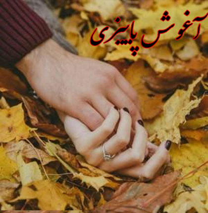 آغوش پاییزی از پایکوب بند