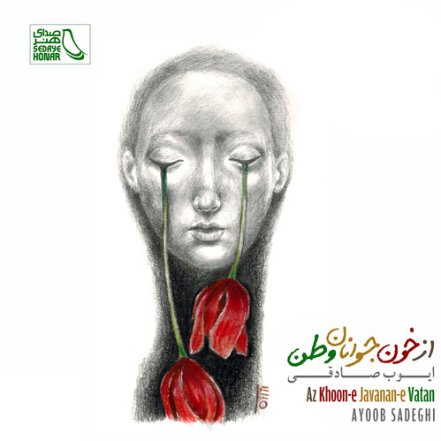 از-خون-جوانان-وطن-از-ایوب-صادقی از خون جوانان وطن از ایوب صادقی