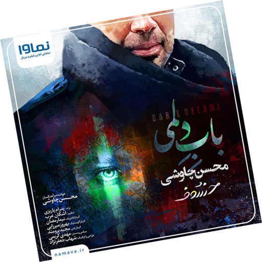 باب دلمی از محسن چاوشی