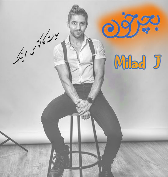 بچرخون از میلاد جی