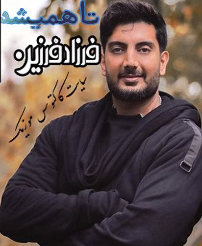 تا همیشه از فرزاد فرزین