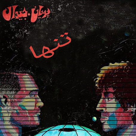 تنها از جیدال و پویان اردلان