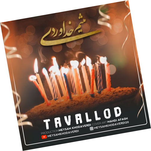 تولد-از-میثم-خداوردی تولد از میثم خداوردی