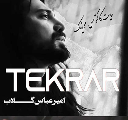 تکرار-از-امیرعباس-گلاب تکرار از امیرعباس گلاب