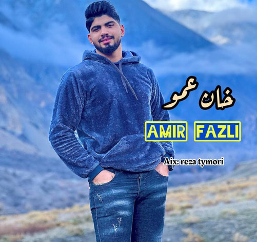 خان عمو از امیر فضلی