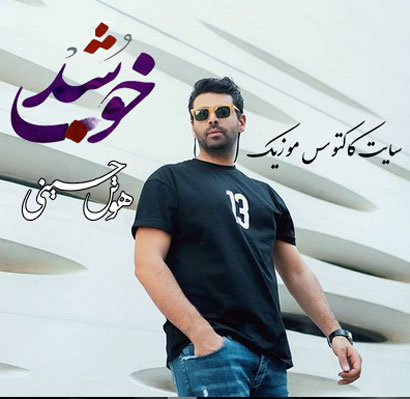 خوب شد از هوتن حسینی
