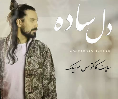 دل-ساده-از-امیرعباس-گلاب دل ساده از امیرعباس گلاب