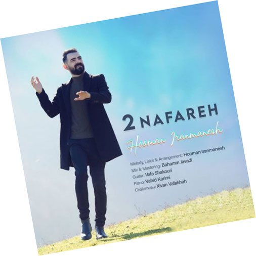 دو نفره از هومن ایرانمنش