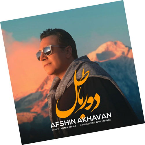 دور باطل از افشین اخوان