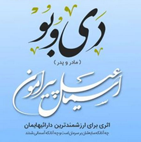 دی و بو از اسماعیل پیرامون