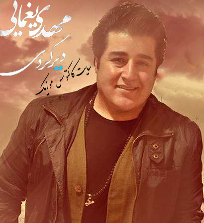 دیر-کردی-از-مهدی-یغمایی دیر کردی از مهدی یغمایی