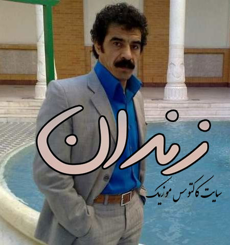زندان از یونس انگوتی