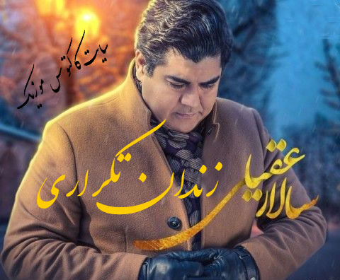 زندان تکراری از سالار عقیلی